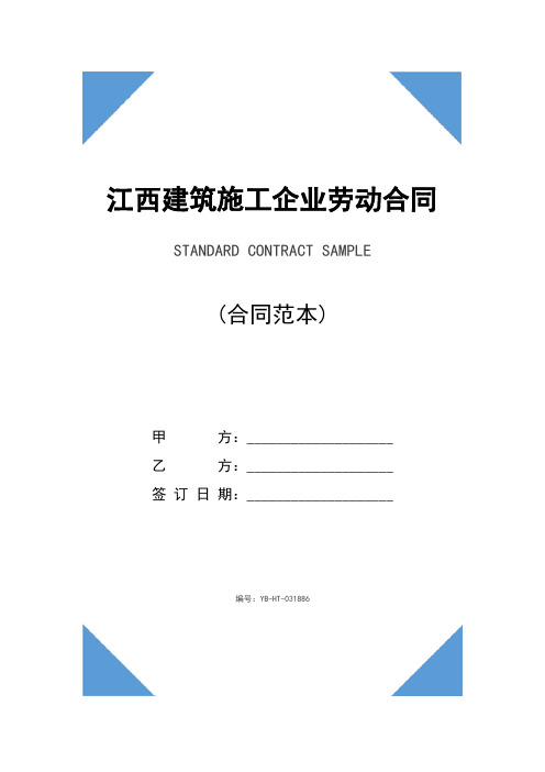 江西建筑施工企业劳动合同(示范合同)