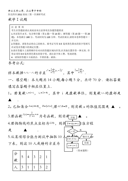 江苏苏北四市2011届高三第一次调研考试数学试题()