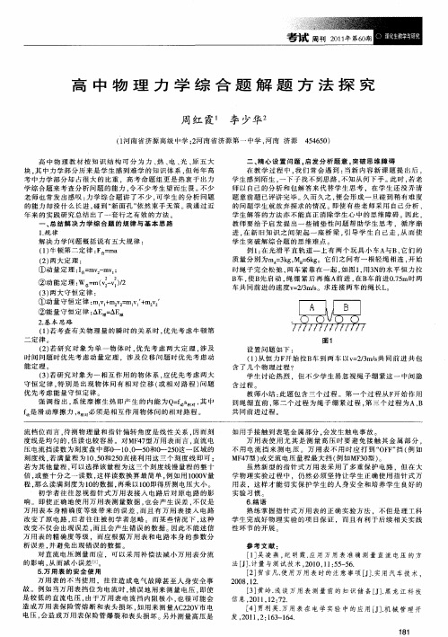 高中物理力学综合题解题方法探究