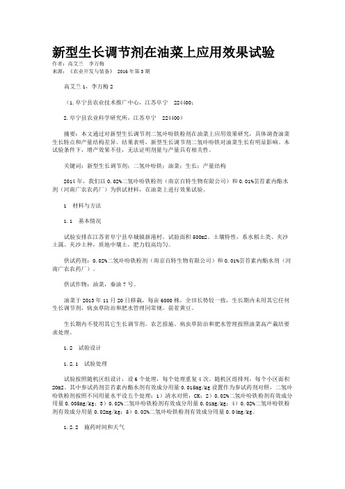 新型生长调节剂在油菜上应用效果试验