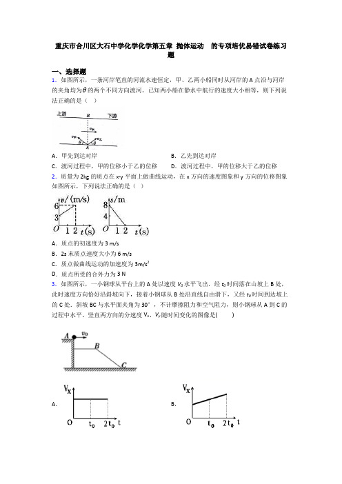 重庆市合川区大石中学化学化学第五章 抛体运动  的专项培优易错试卷练习题