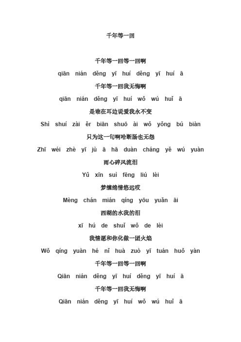 千年等一回  歌词带拼音