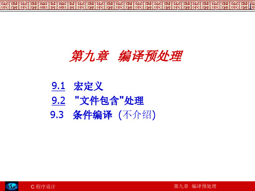 C程序设计 谭浩强著 精品课件  第9章  编译预处理