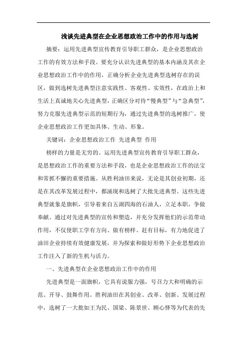 浅谈先进典型在企业思想政治工作中的作用与选树