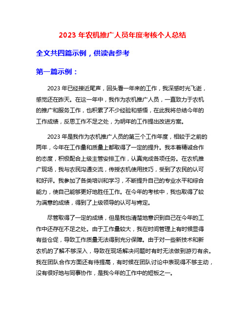 2023年农机推广人员年度考核个人总结