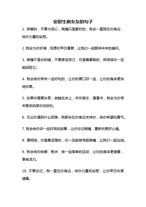 安慰生病女友的句子