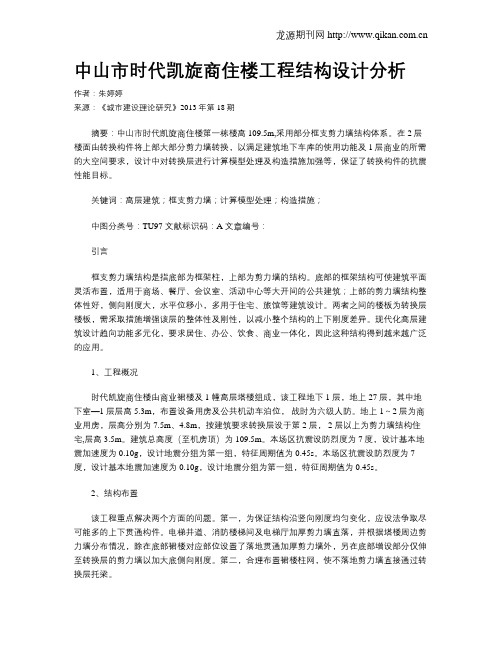 中山市时代凯旋商住楼工程结构设计分析