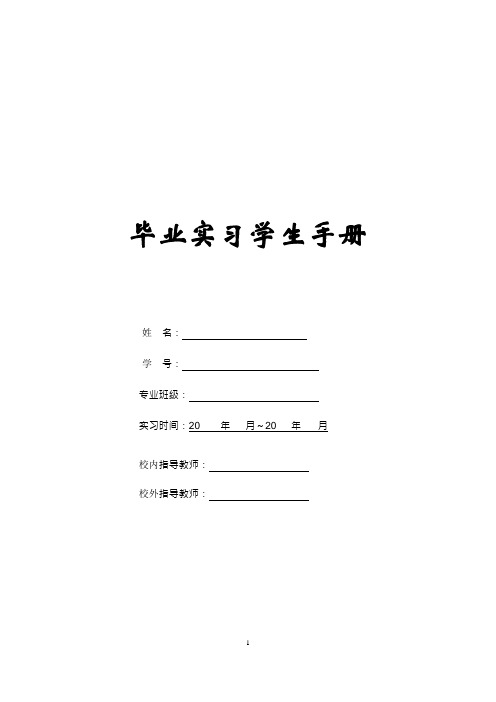毕业实习学生手册