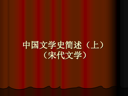 中国文学史简述(上)宋代诗歌