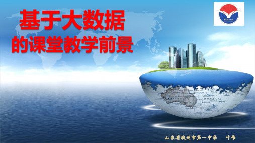 (完整版)基于大数据的课堂教学
