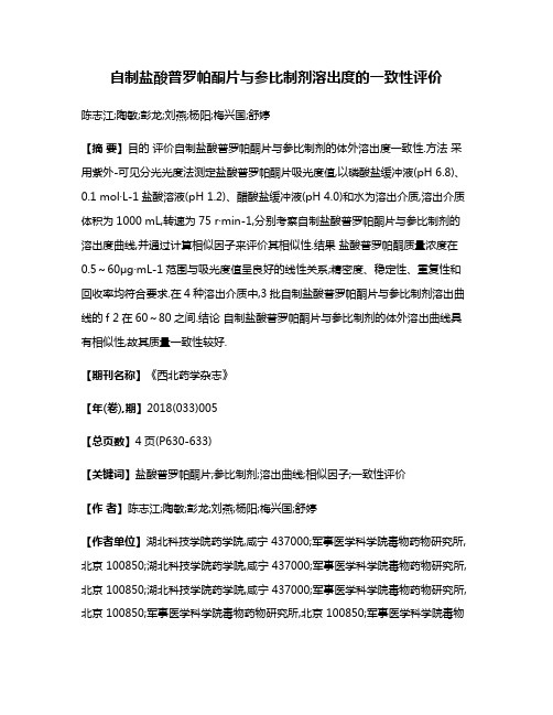 自制盐酸普罗帕酮片与参比制剂溶出度的一致性评价