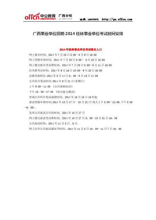 广西事业单位招聘：2014桂林事业单位考试时间安排