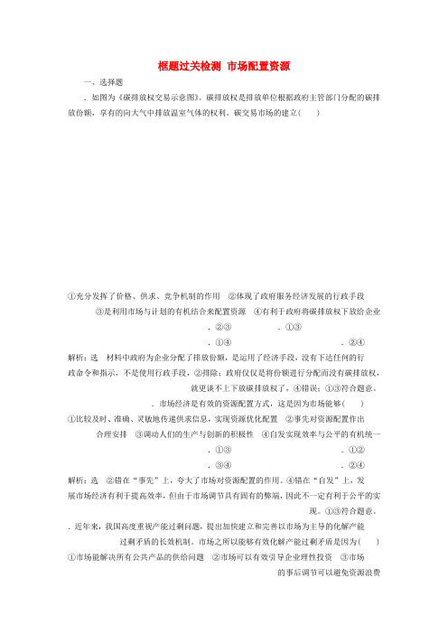 2020版高考政治一轮复习框题过关检测市场配置资源