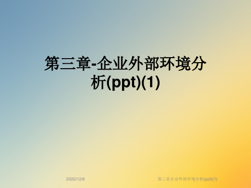 第三章企业外部环境分析(ppt)(1)