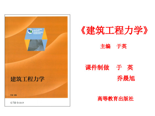 电子教案《建筑工程力学》(于英)PPT2.4 计算构件约束力(于英14.10)