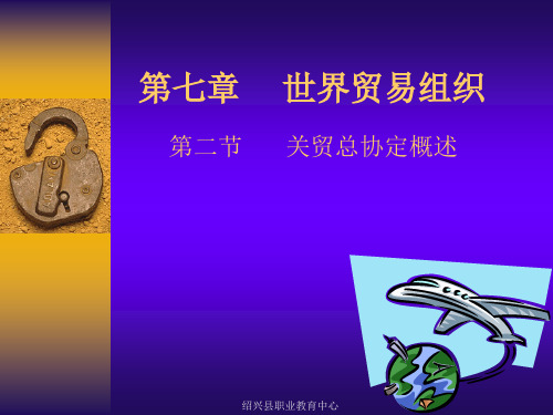 关贸总协定概述