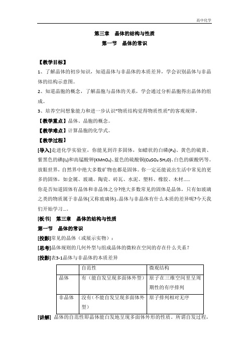 人教版高中化学选修三教案-3.1 晶体的常识 