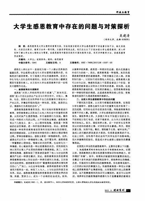 大学生感恩教育中存在的问题与对策探析