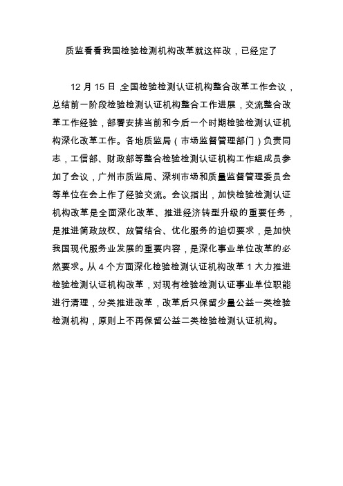 质监看看我国检验检测机构改革就这样改,已经定了