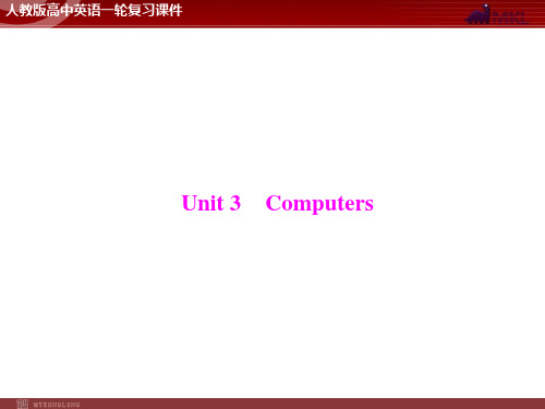 高考英语一轮 第1部分 必修2 Unit 3 Computers 