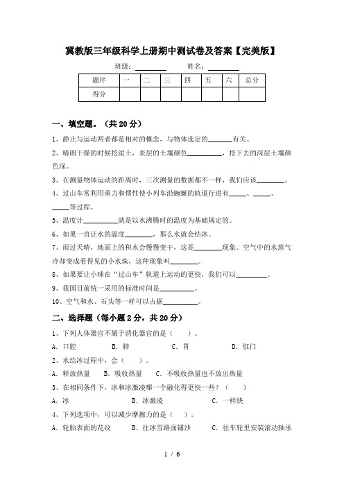 冀教版三年级科学上册期中测试卷及答案【完美版】