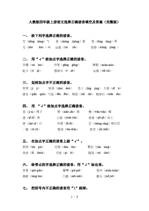 人教版四年级上册语文选择正确读音填空及答案(完整版)