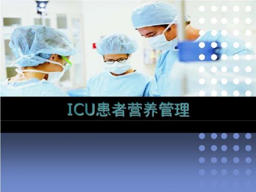 ICU患者营养支持与护理 (2)