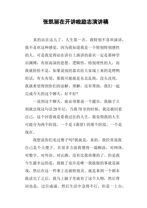 张凯丽在开讲啦励志演讲稿