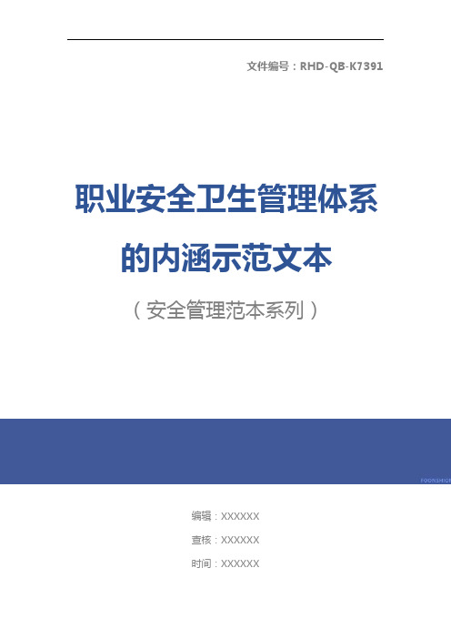 职业安全卫生管理体系的内涵示范文本