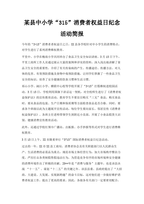 最新-某县中小学32019消费者权益日纪念活动简报 精品
