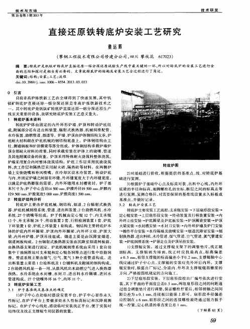 直接还原铁转底炉安装工艺研究