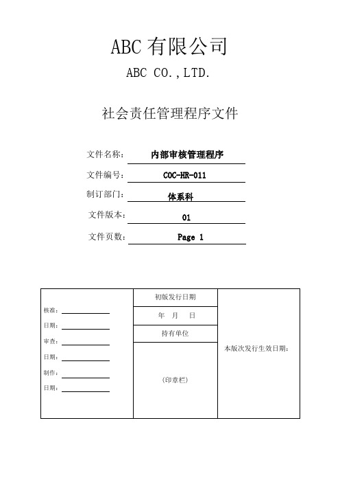 COC-社会责任内部审核管理程序