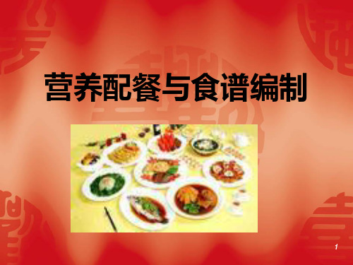 营养配餐与食谱PPT课件