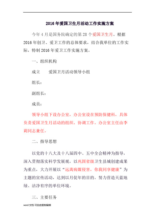 2016年爱国卫生月活动工作实施方案