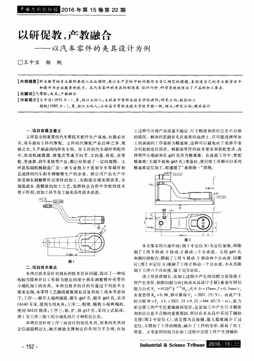 以研促教产教融合——以汽车零件的夹具设计为例