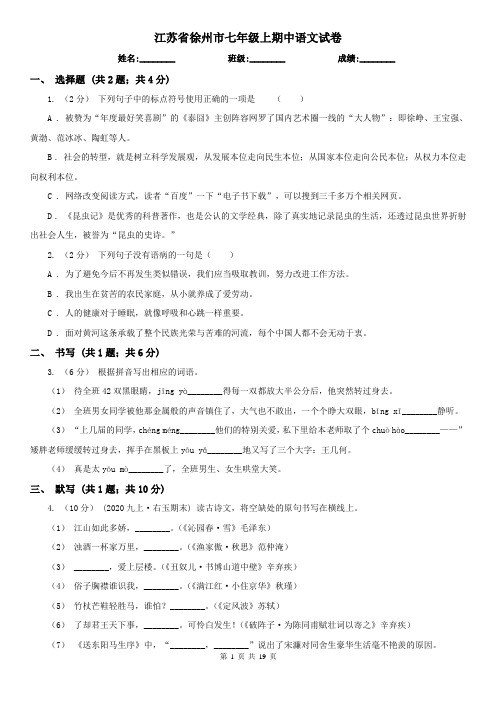 江苏省徐州市七年级上期中语文试卷