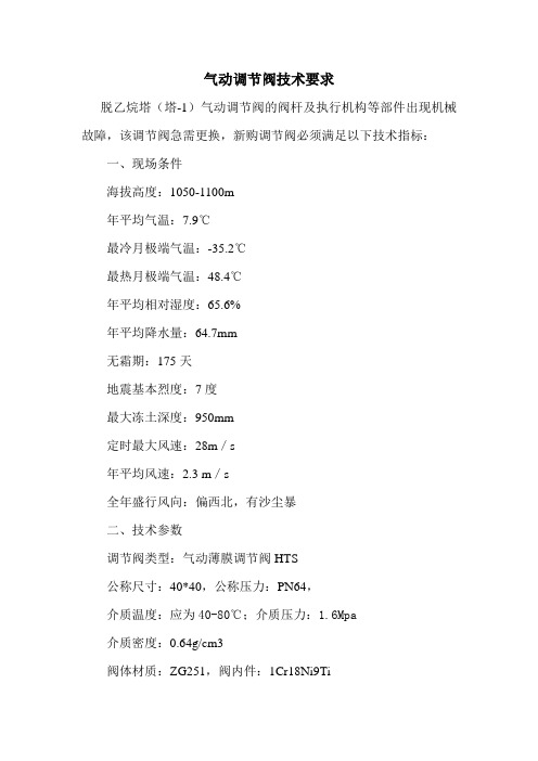 气动薄膜调节阀技术要求(最新)