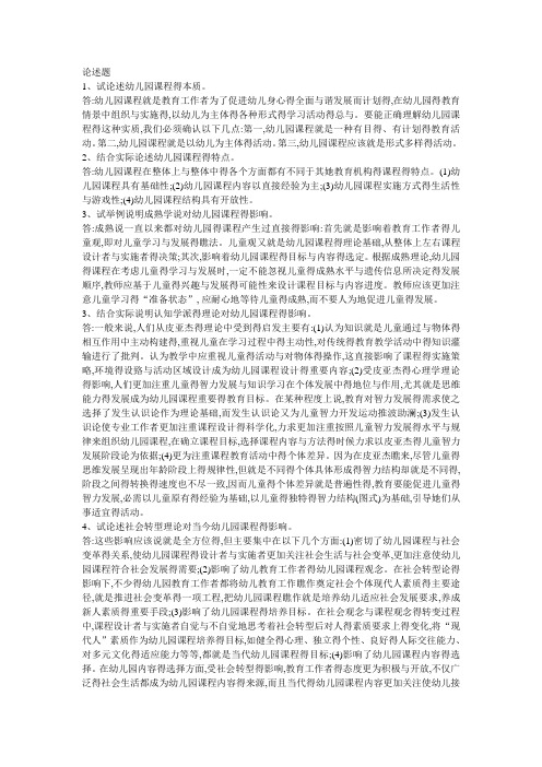 幼儿园课程论述题