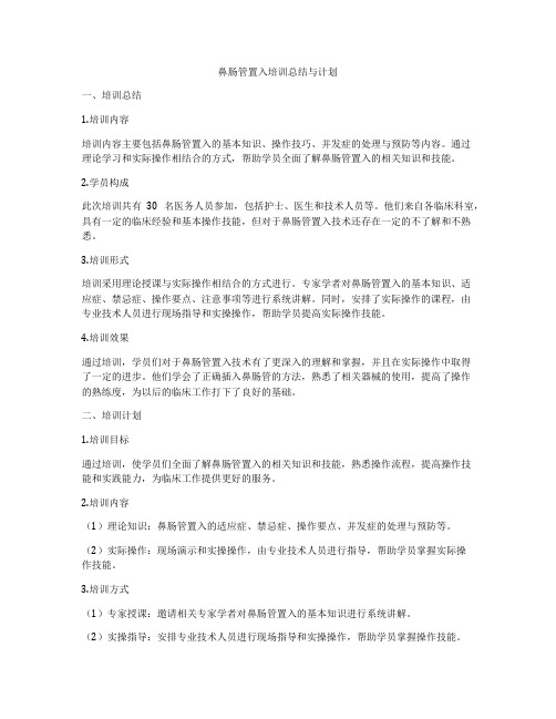 鼻肠管置入培训总结与计划