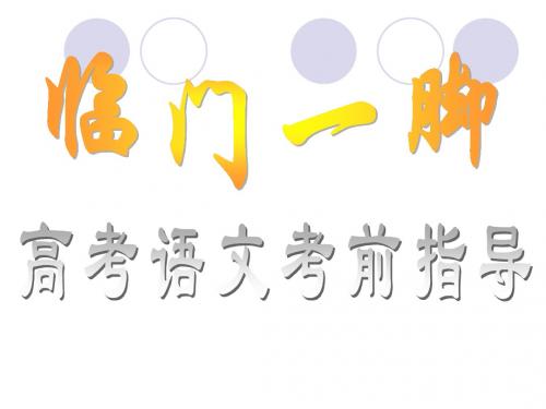 临门一脚——高考语文考前指导ppt