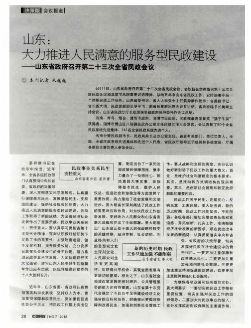 山东：大力推进人民满意的服务型民政建设——山东省政府召开第二十三次全省民政会议