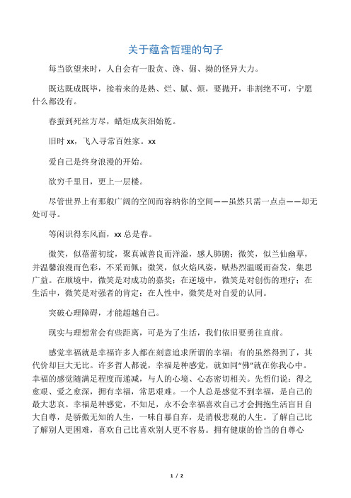 关于蕴含哲理的句子