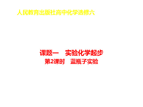 人教化学选修6第一单元课题一实验化学起步(共19张PPT)