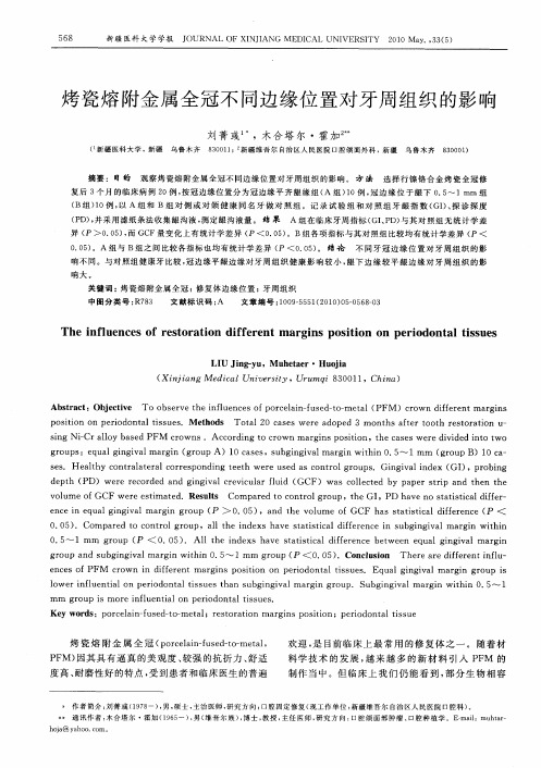 烤瓷熔附金属全冠不同边缘位置对牙周组织的影响