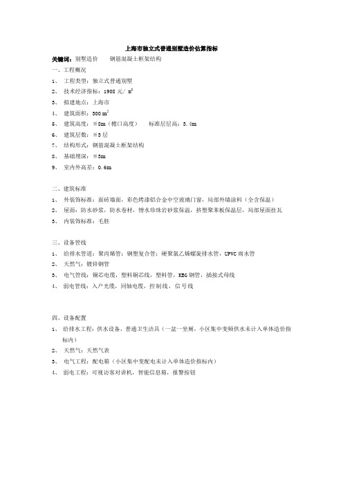 独立式普通别墅造价估算指标