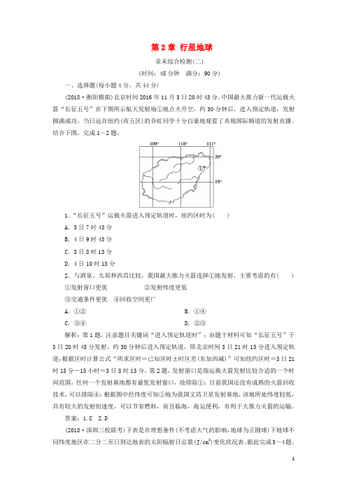 最新高考地理一轮复习第2章章末综合检测新人教版(考试必备)