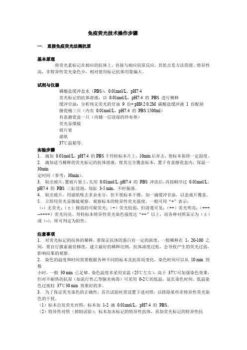 免疫荧光技术操作步骤
