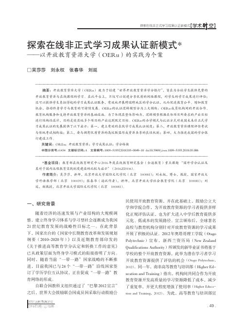 探索在线非正式学习成果认证新模式——以开放教育资源大学(OERu)的实践为个案