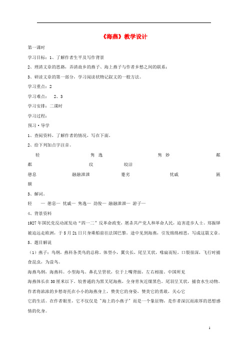 七年级语文下册 第一单元 4 海燕教学设计 语文版