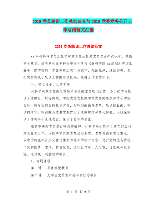 2018党员轮训工作总结范文与2018党委党务公开工作总结范文汇编
